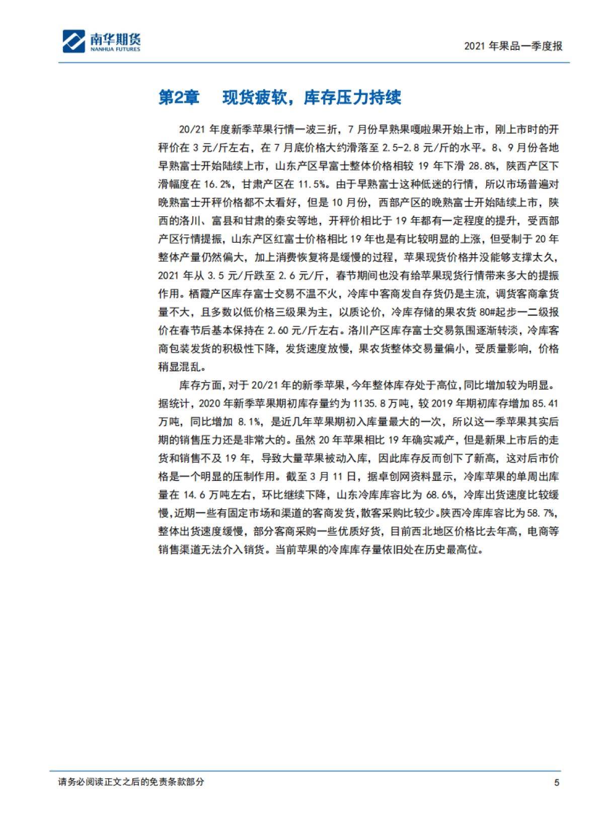 苹果、红枣2021商品一季度报告：燕语莺啼，静待花开-南华期货-17页_第5页