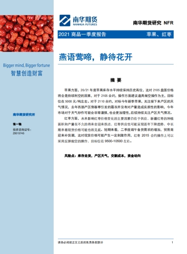 苹果、红枣2021商品一季度报告：燕语莺啼，静待花开-南华期货-17页