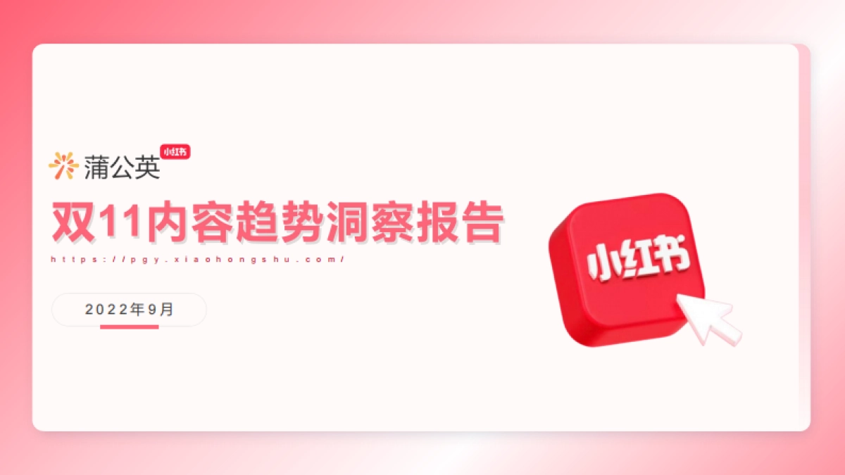 蒲公英2022年双11内容趋势洞察-小红书_第1页