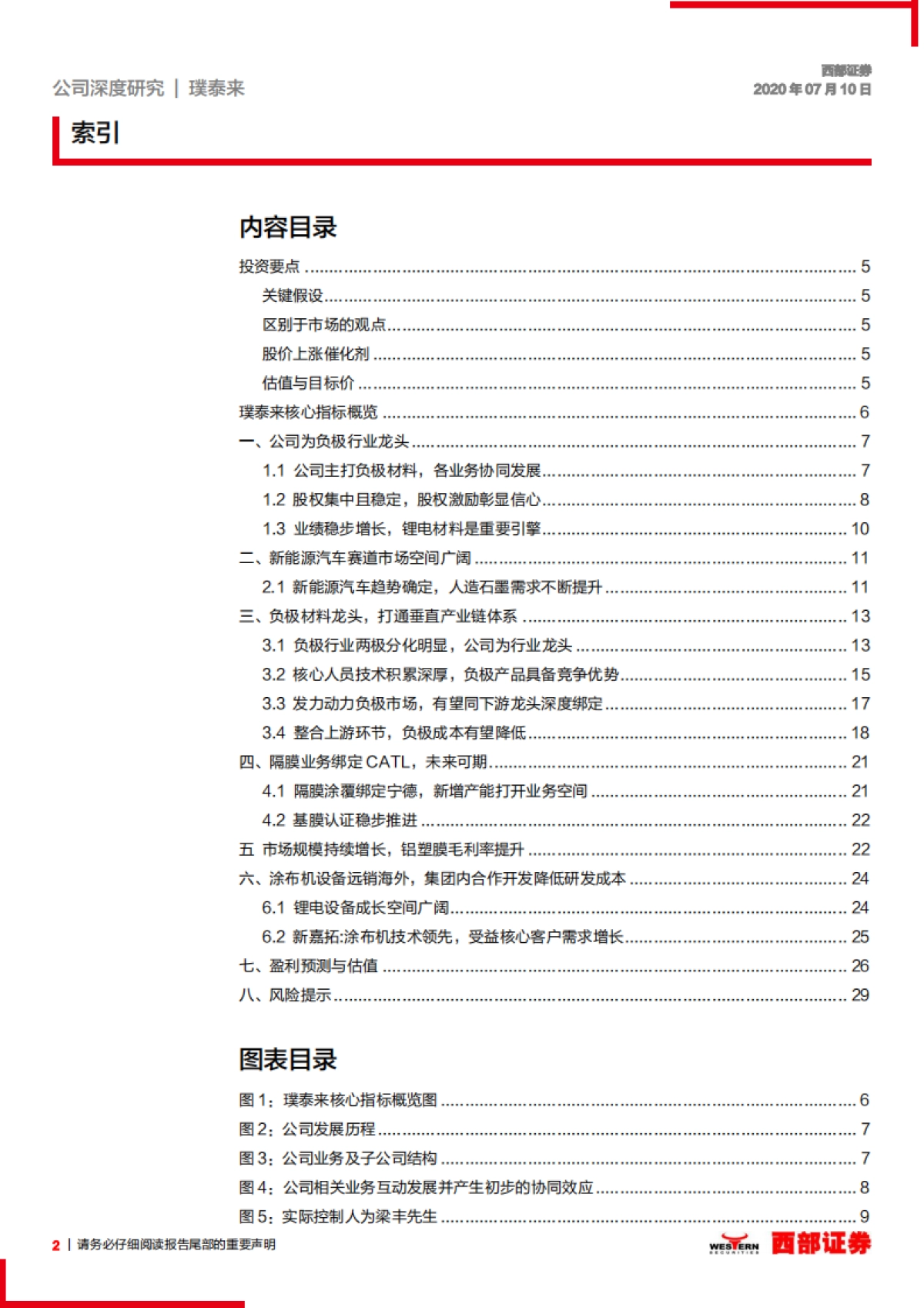 璞泰来 首次覆盖：锂电材料龙头，打通产业纵向一体化_第2页