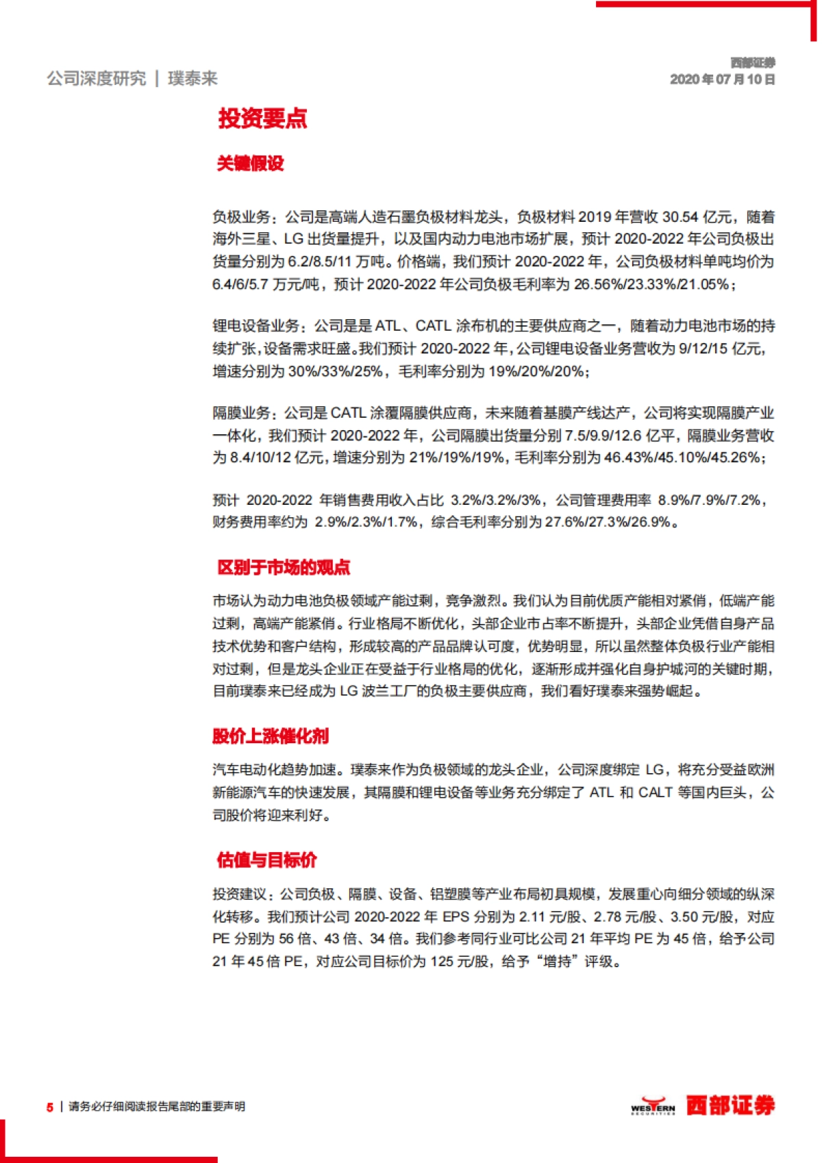 璞泰来 首次覆盖：锂电材料龙头，打通产业纵向一体化_第5页