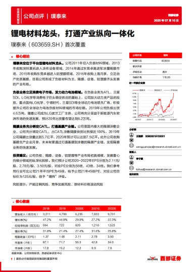 璞泰来 首次覆盖：锂电材料龙头，打通产业纵向一体化
