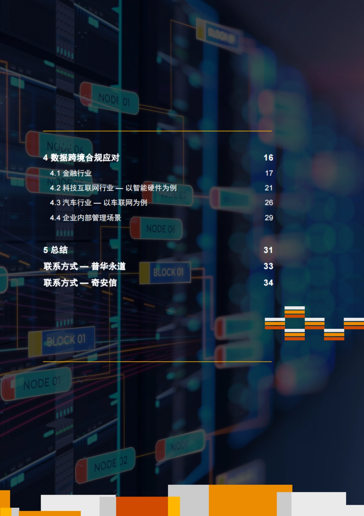 普华永道：2023年数据跨境合规白皮书_第3页