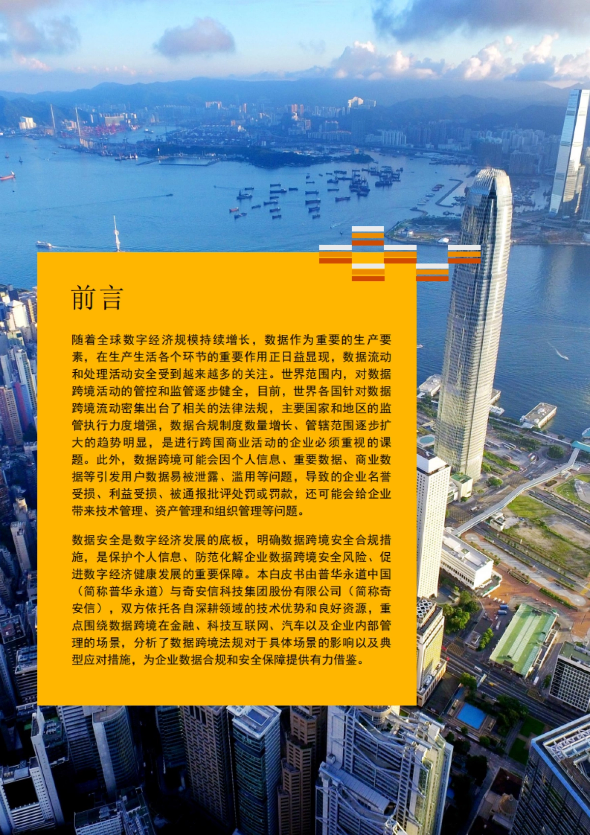 普华永道：2023年数据跨境合规白皮书_第4页