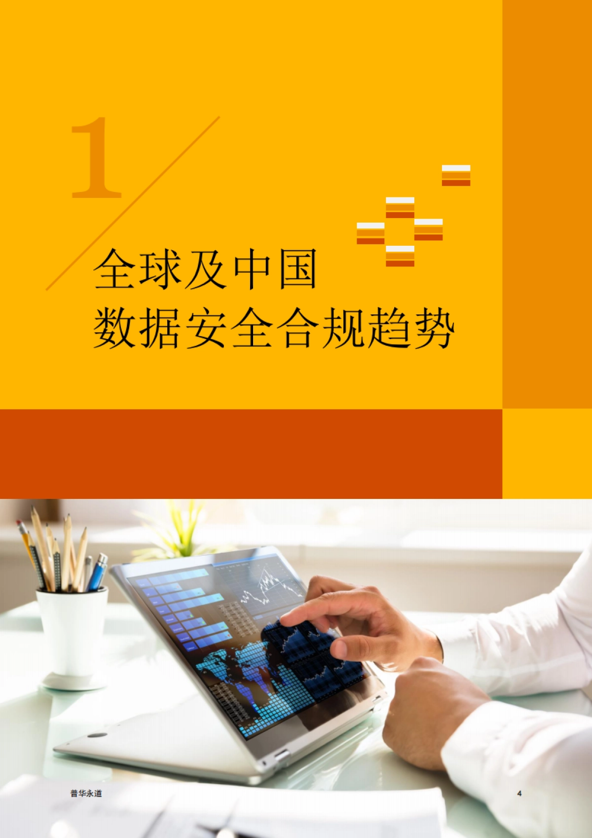 普华永道：2023年数据跨境合规白皮书_第5页