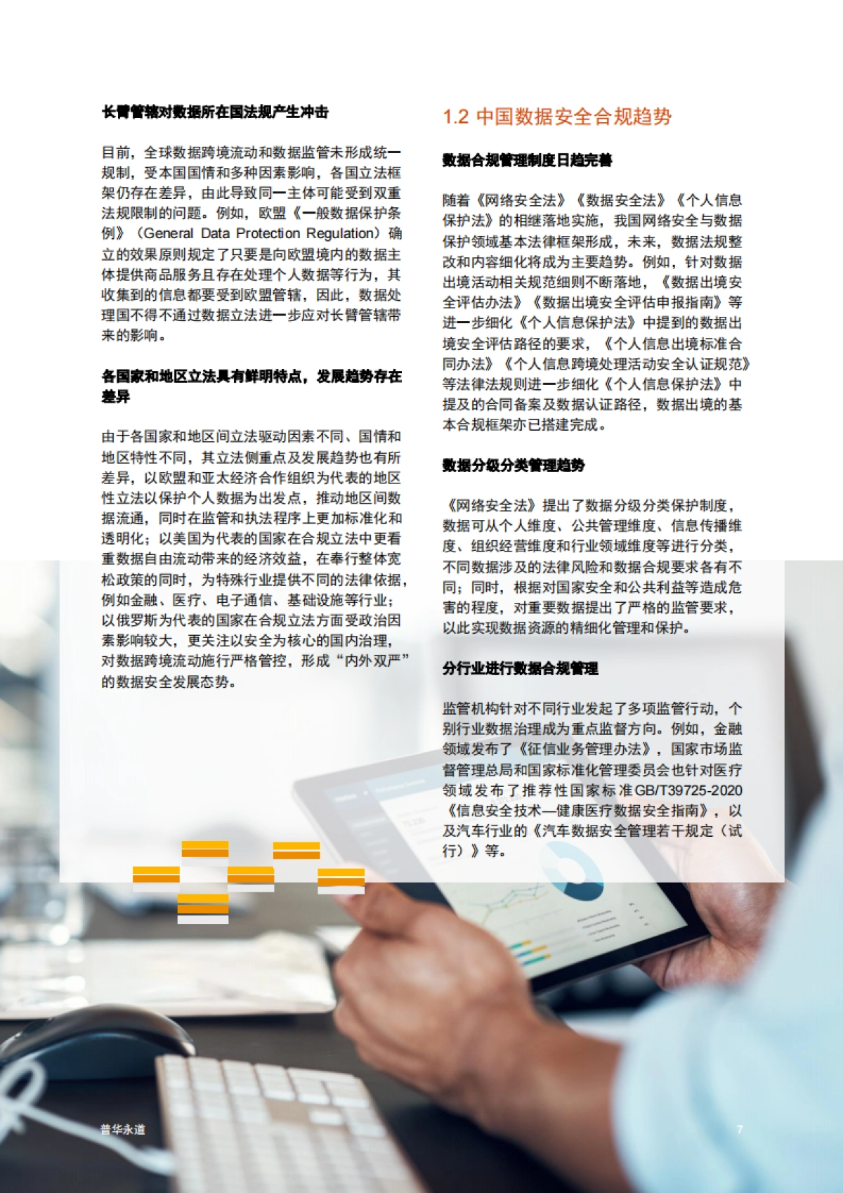 普华永道：2023年数据跨境合规白皮书_第8页