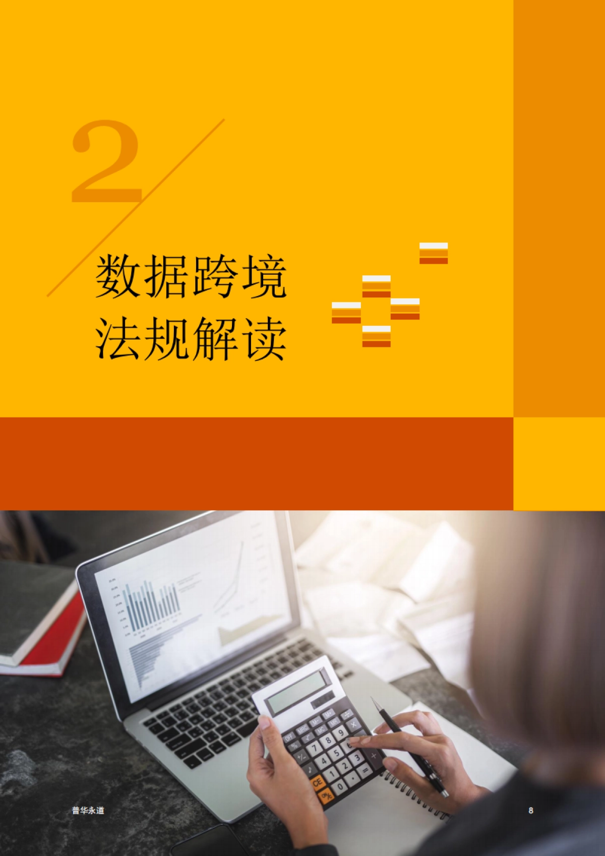 普华永道：2023年数据跨境合规白皮书_第9页