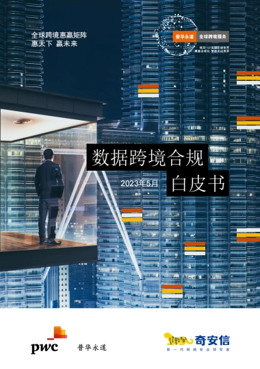 普华永道：2023年数据跨境合规白皮书
