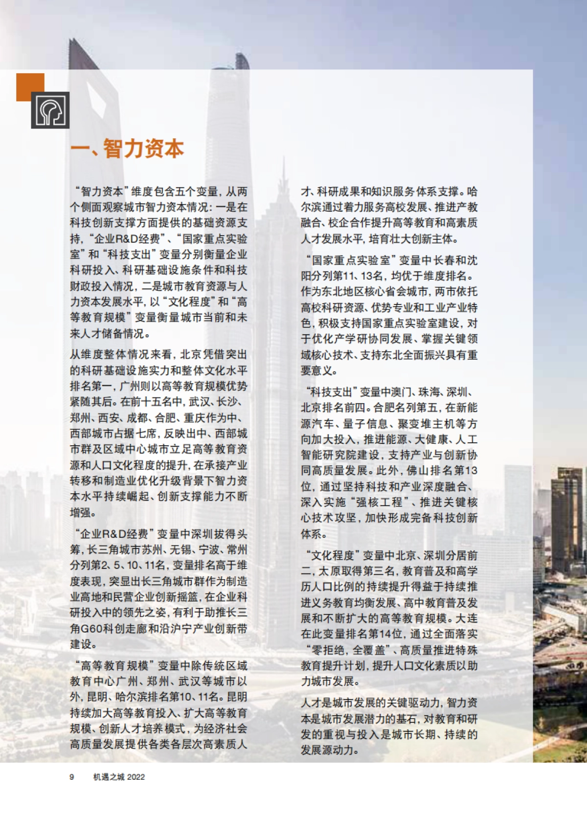 普华永道：机遇之城2022_第10页