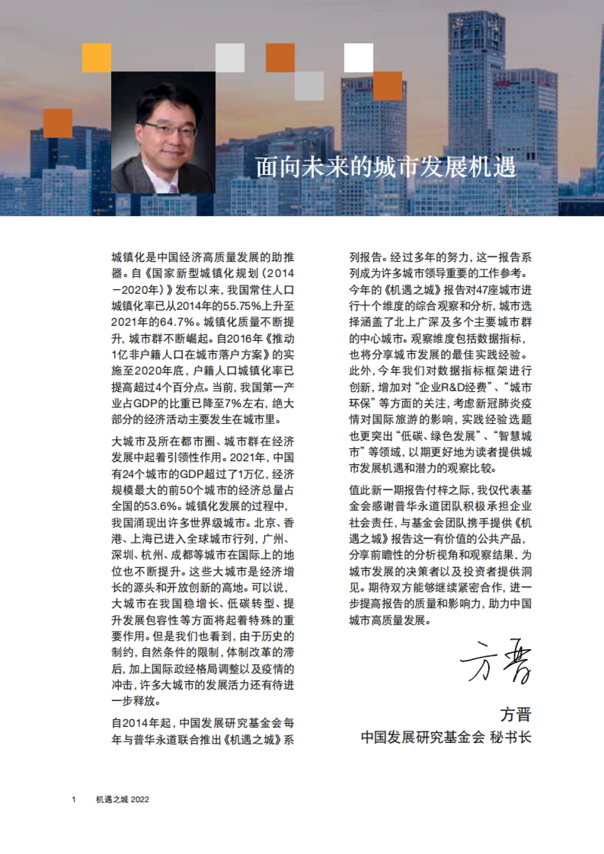 普华永道：机遇之城2022_第2页