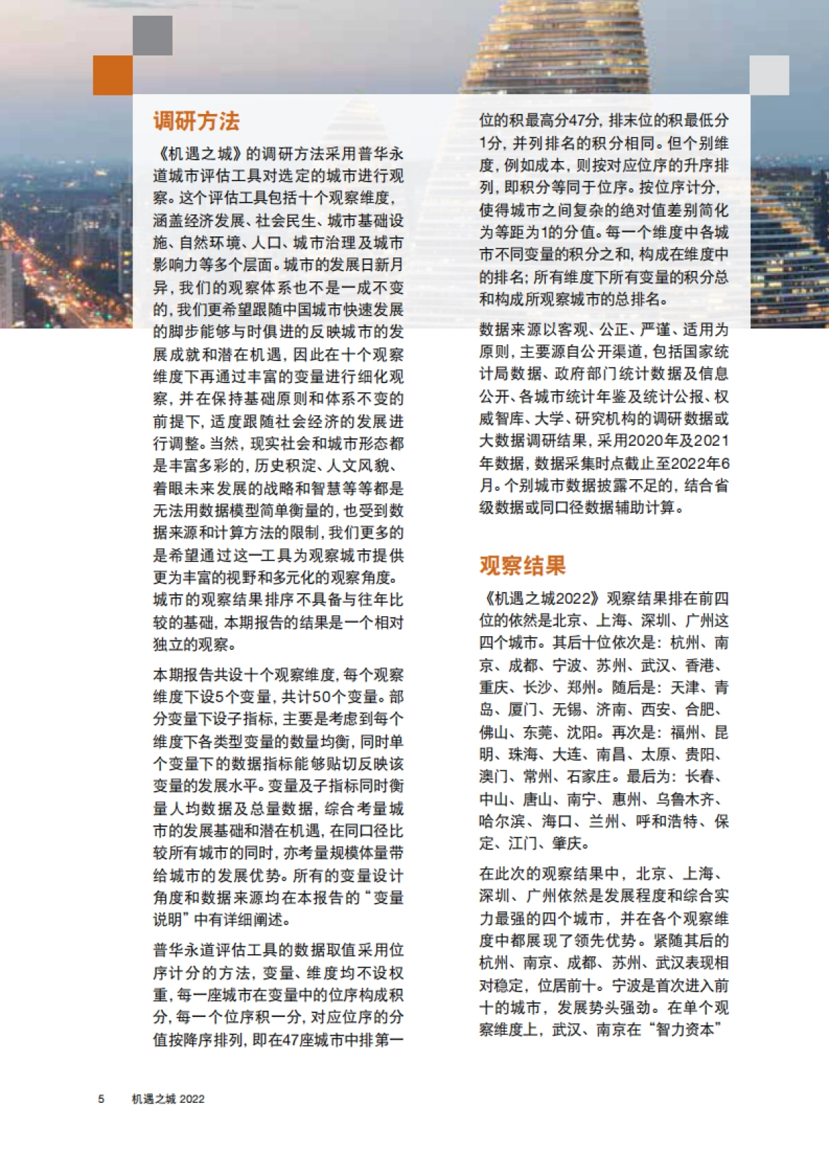 普华永道：机遇之城2022_第6页