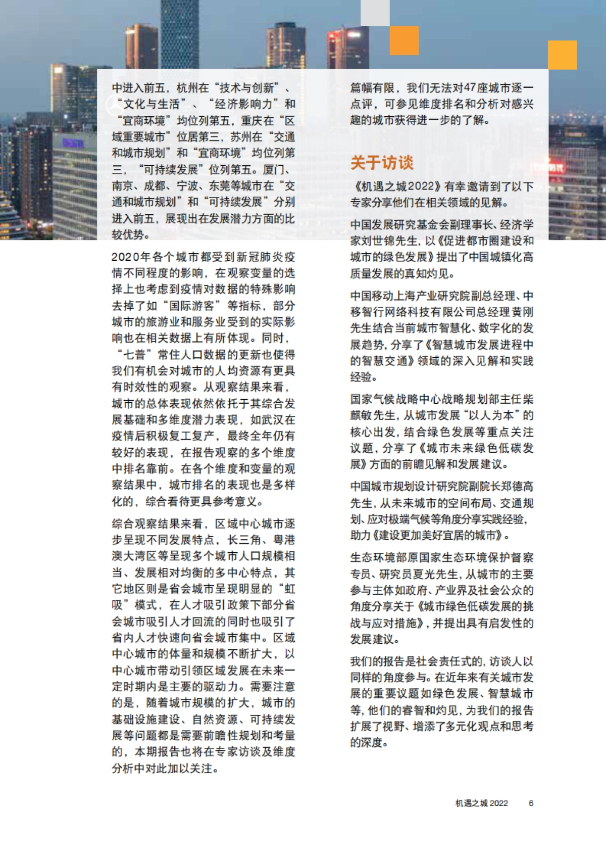 普华永道：机遇之城2022_第7页