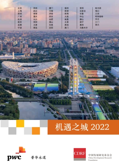 普华永道：机遇之城2022