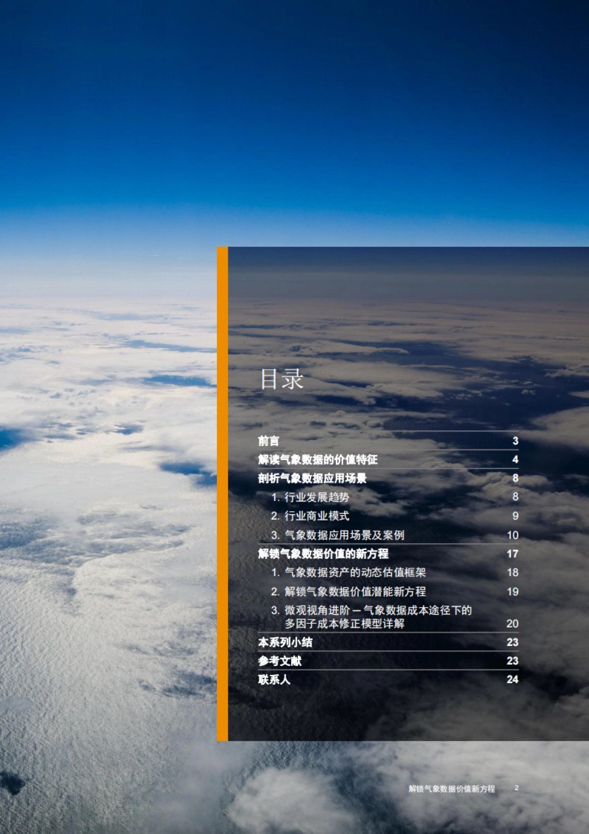 普华永道：气象数据估值系列白皮书之一：解锁气象数据价值新方程_第3页