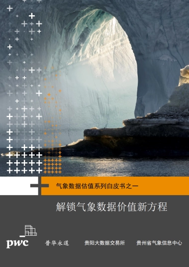 普华永道：气象数据估值系列白皮书之一：解锁气象数据价值新方程