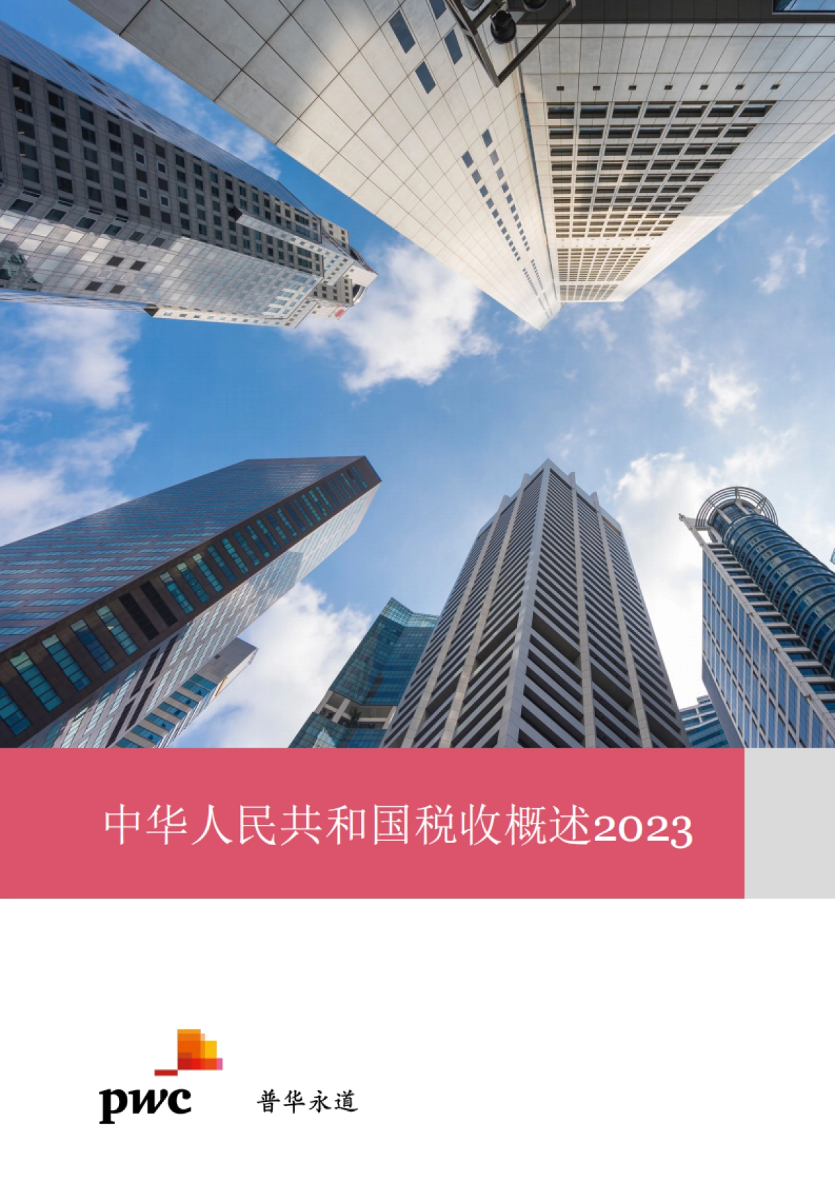普华永道:中国税收概述2023_第1页