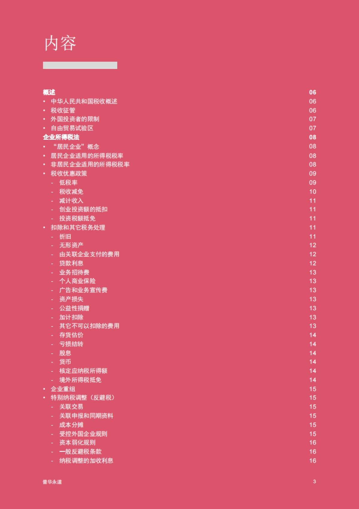 普华永道:中国税收概述2023_第4页
