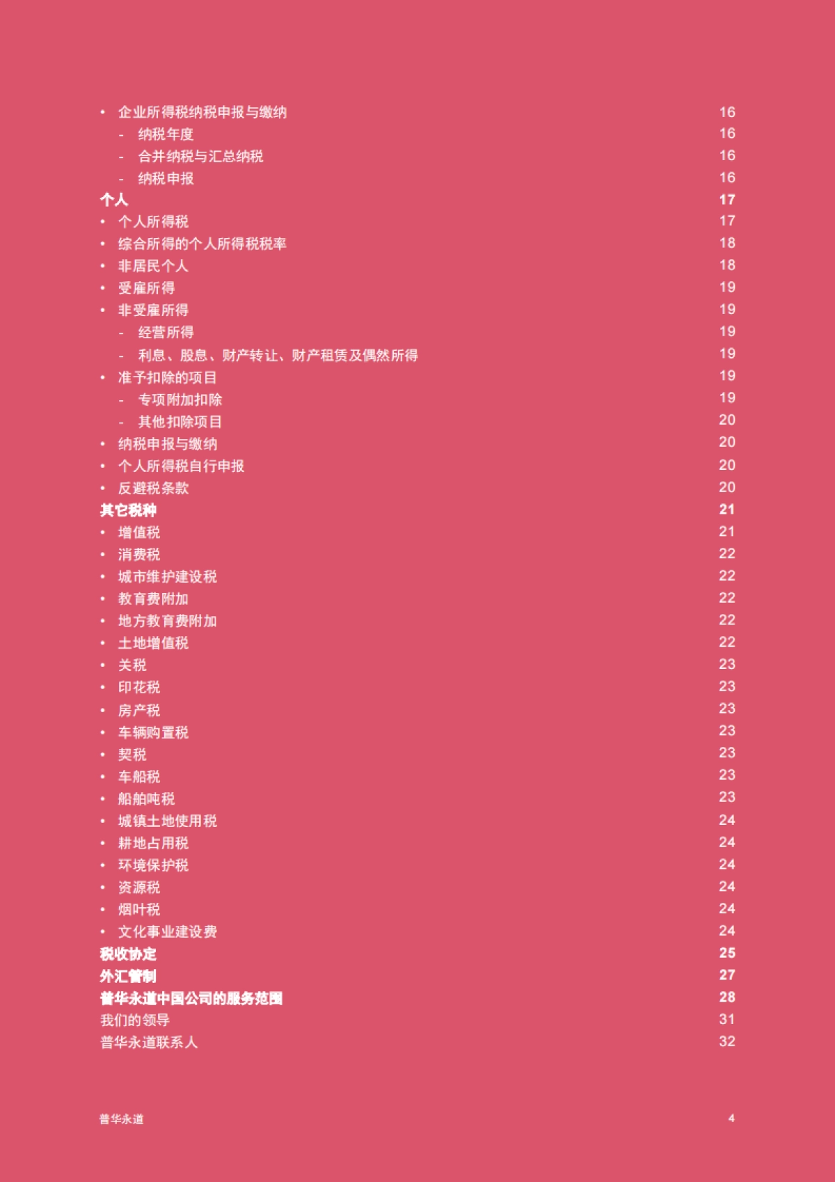 普华永道:中国税收概述2023_第5页