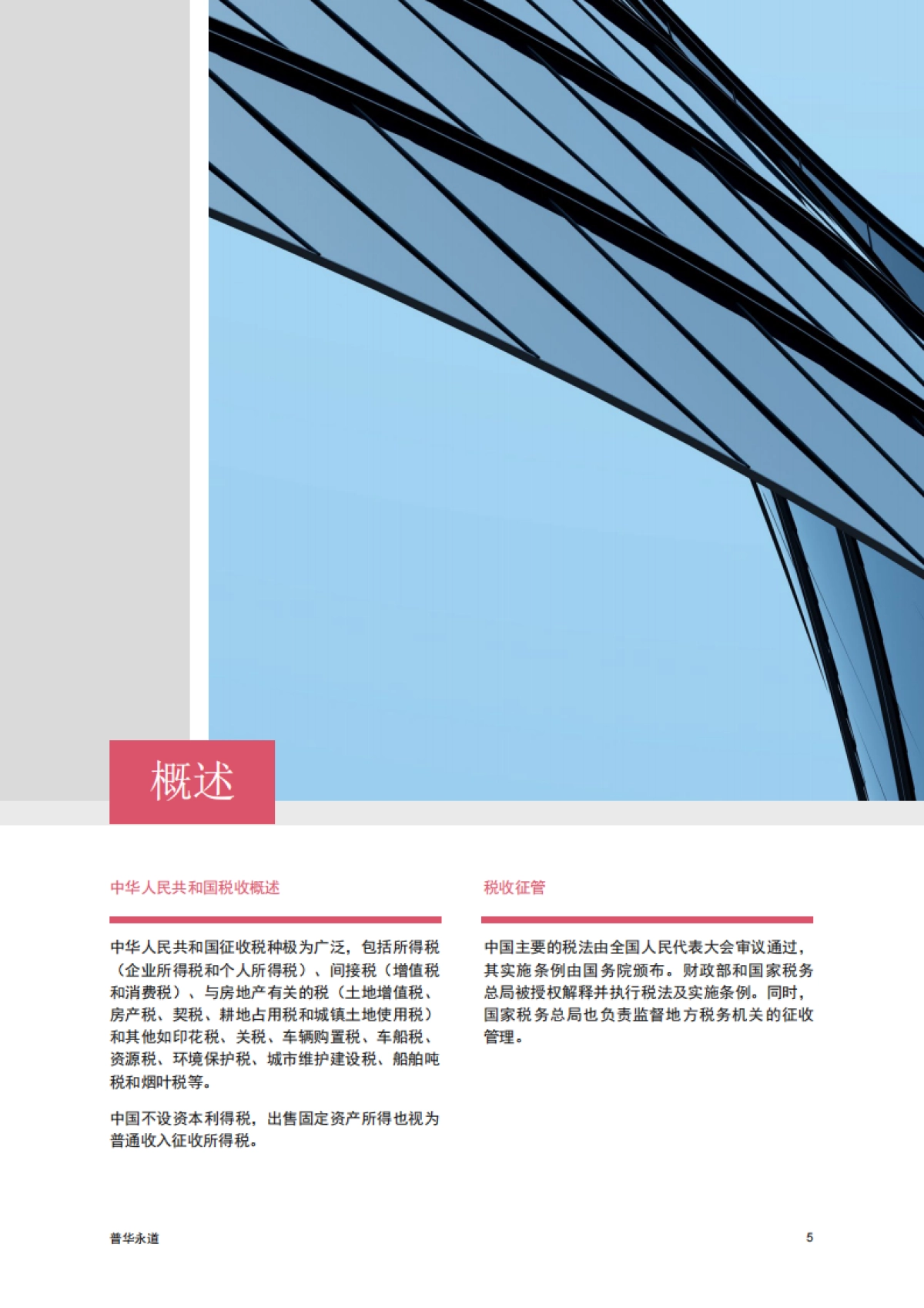 普华永道:中国税收概述2023_第6页