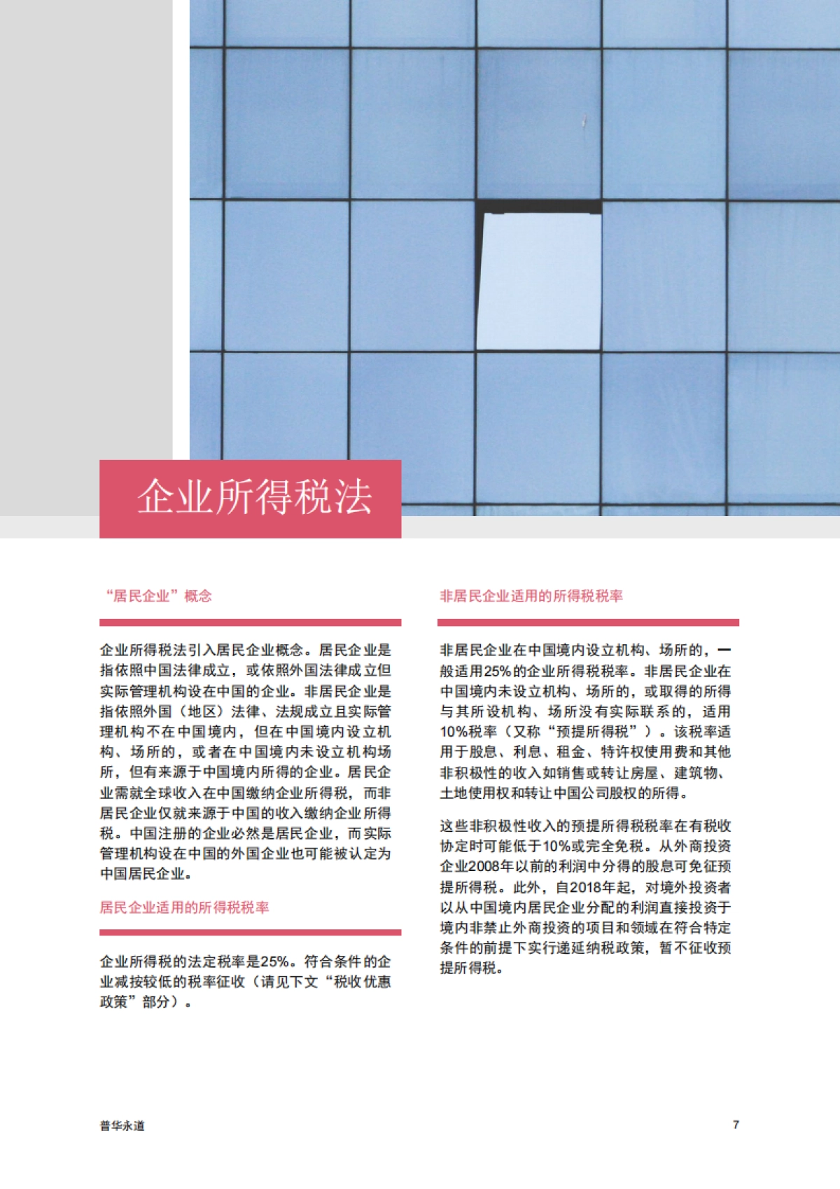 普华永道:中国税收概述2023_第8页