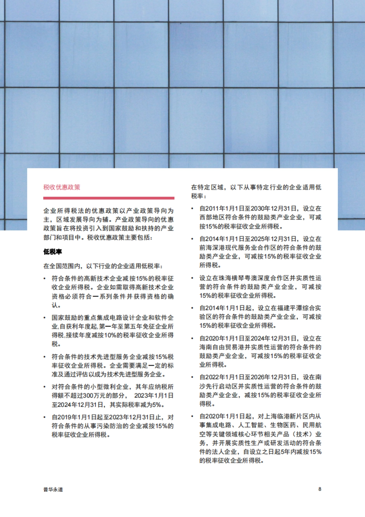 普华永道:中国税收概述2023_第9页