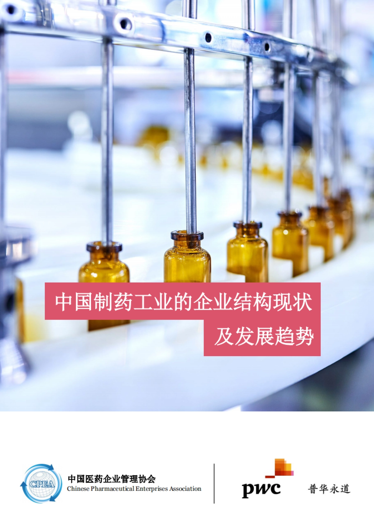 普华永道：中国制药工业的企业结构现状及发展趋势（2023）_第1页
