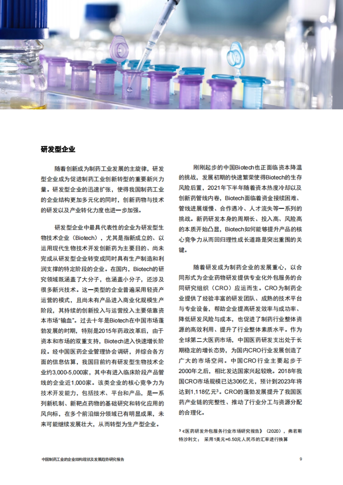 普华永道：中国制药工业的企业结构现状及发展趋势（2023）_第10页