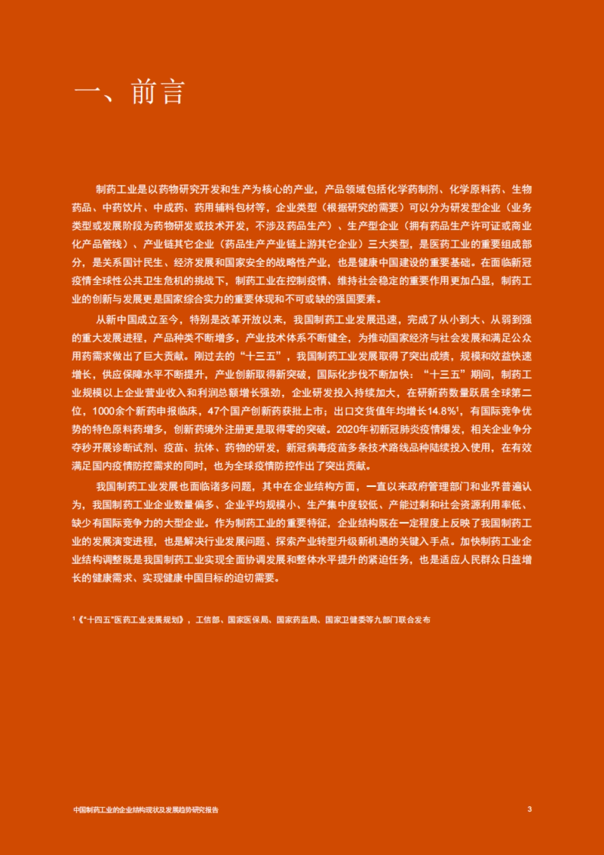 普华永道：中国制药工业的企业结构现状及发展趋势（2023）_第4页