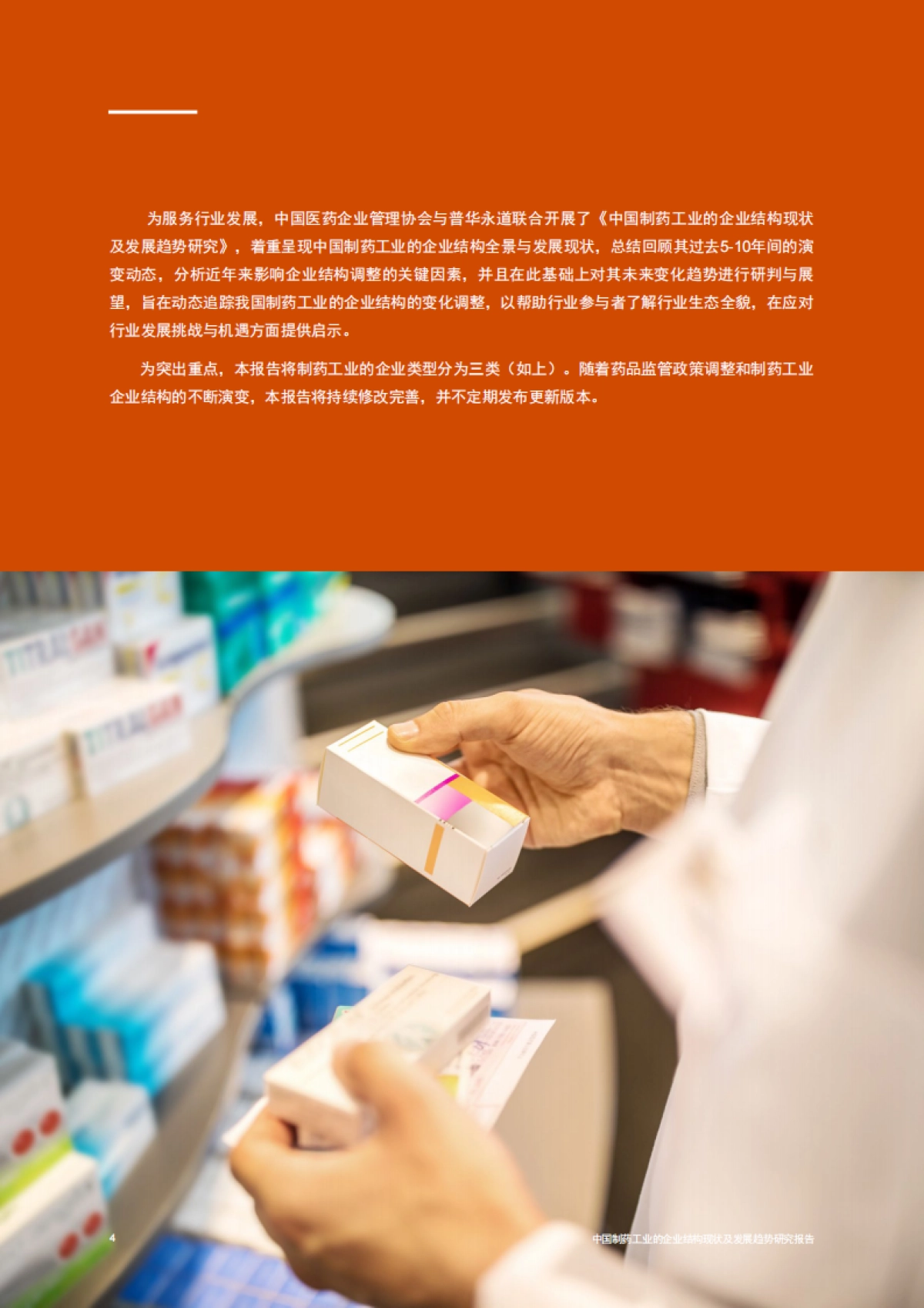 普华永道：中国制药工业的企业结构现状及发展趋势（2023）_第5页