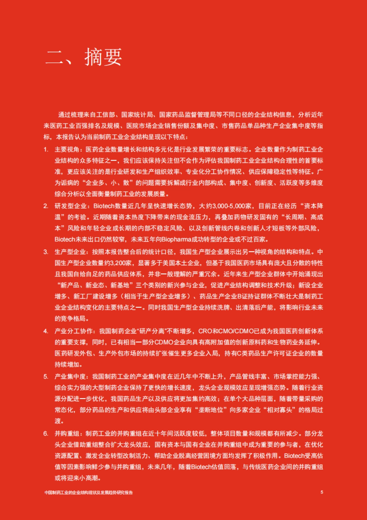 普华永道：中国制药工业的企业结构现状及发展趋势（2023）_第6页