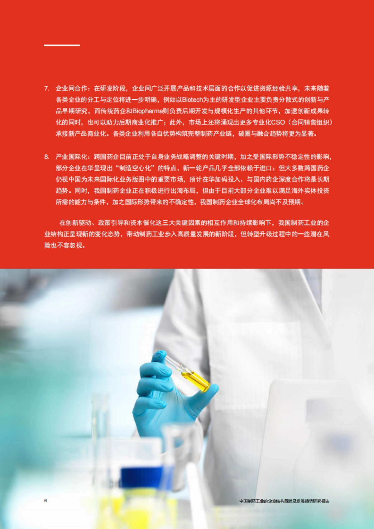 普华永道：中国制药工业的企业结构现状及发展趋势（2023）_第7页