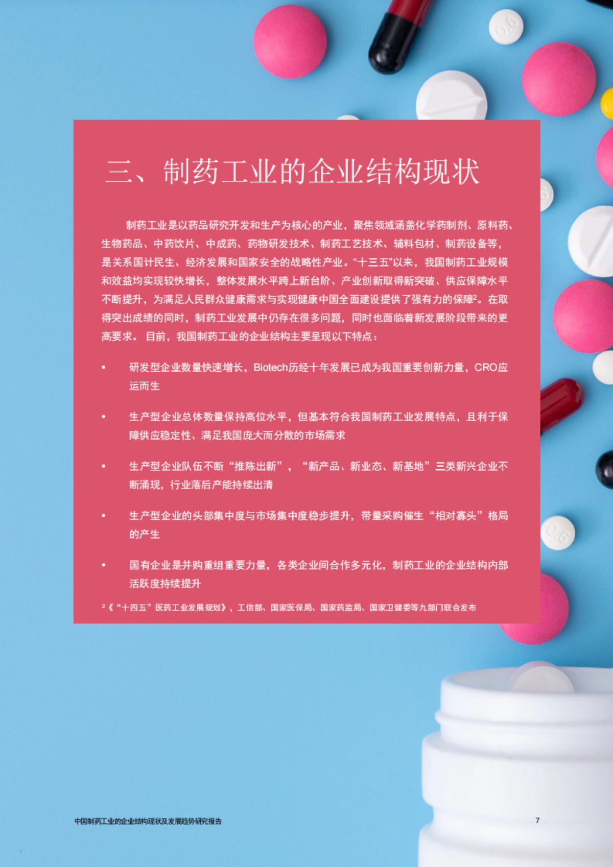 普华永道：中国制药工业的企业结构现状及发展趋势（2023）_第8页