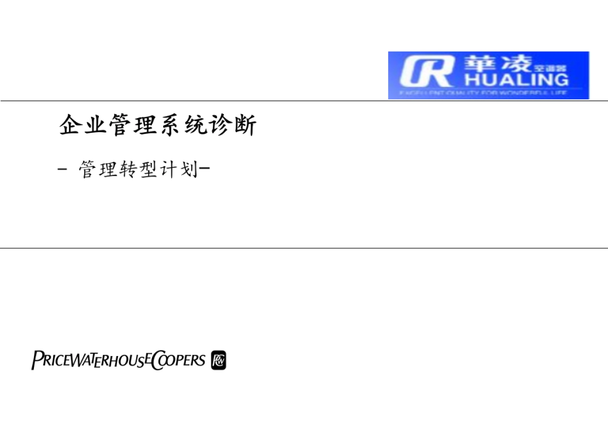普华永道—华凌电器企业管理诊断与转形计划_第1页