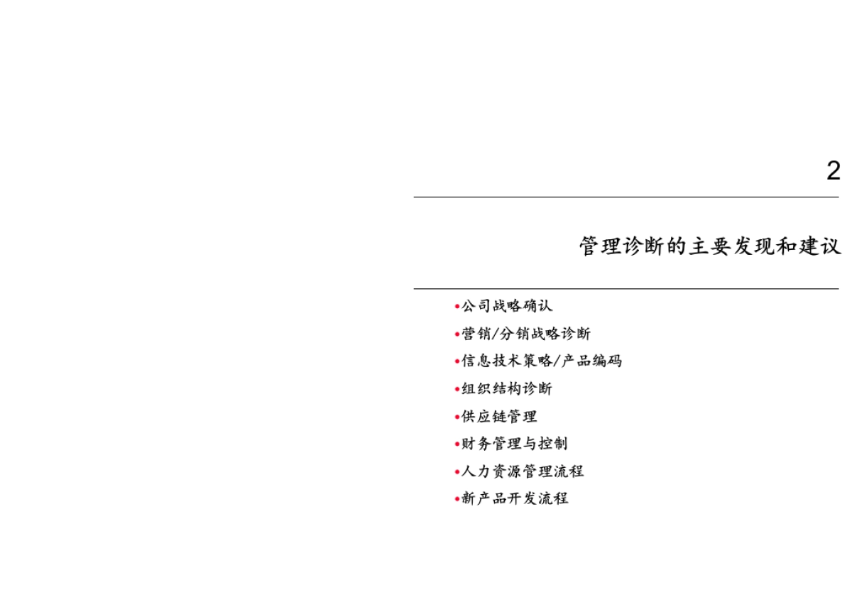 普华永道—华凌电器企业管理诊断与转形计划_第7页