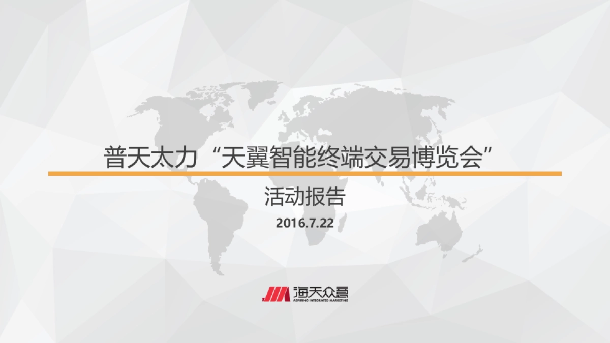 普天太力-天翼智能终端交易博览会-广州展活动报告_第1页