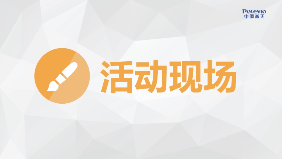 普天太力-天翼智能终端交易博览会-广州展活动报告_第6页