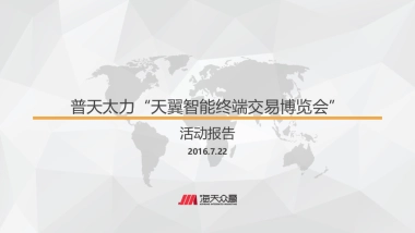 普天太力-天翼智能终端交易博览会-广州展活动报告