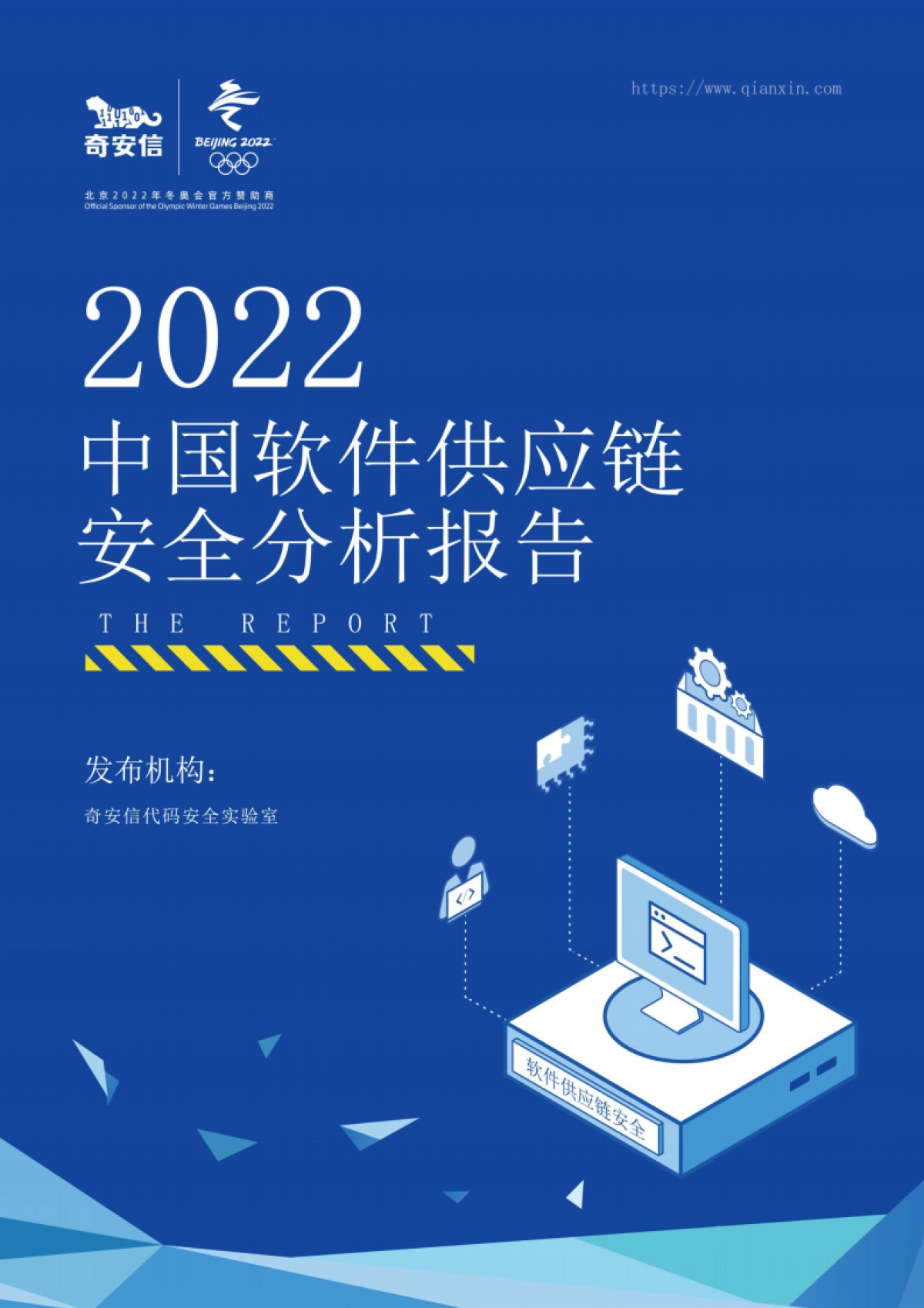 奇安信：2022中国软件供应链安全分析报告_第1页