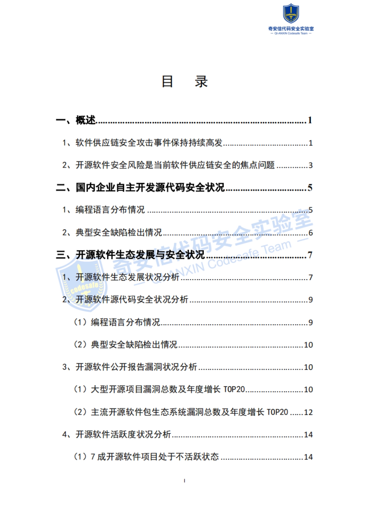 奇安信：2022中国软件供应链安全分析报告_第2页