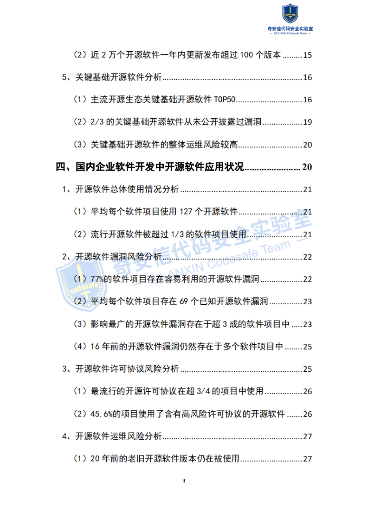 奇安信：2022中国软件供应链安全分析报告_第3页