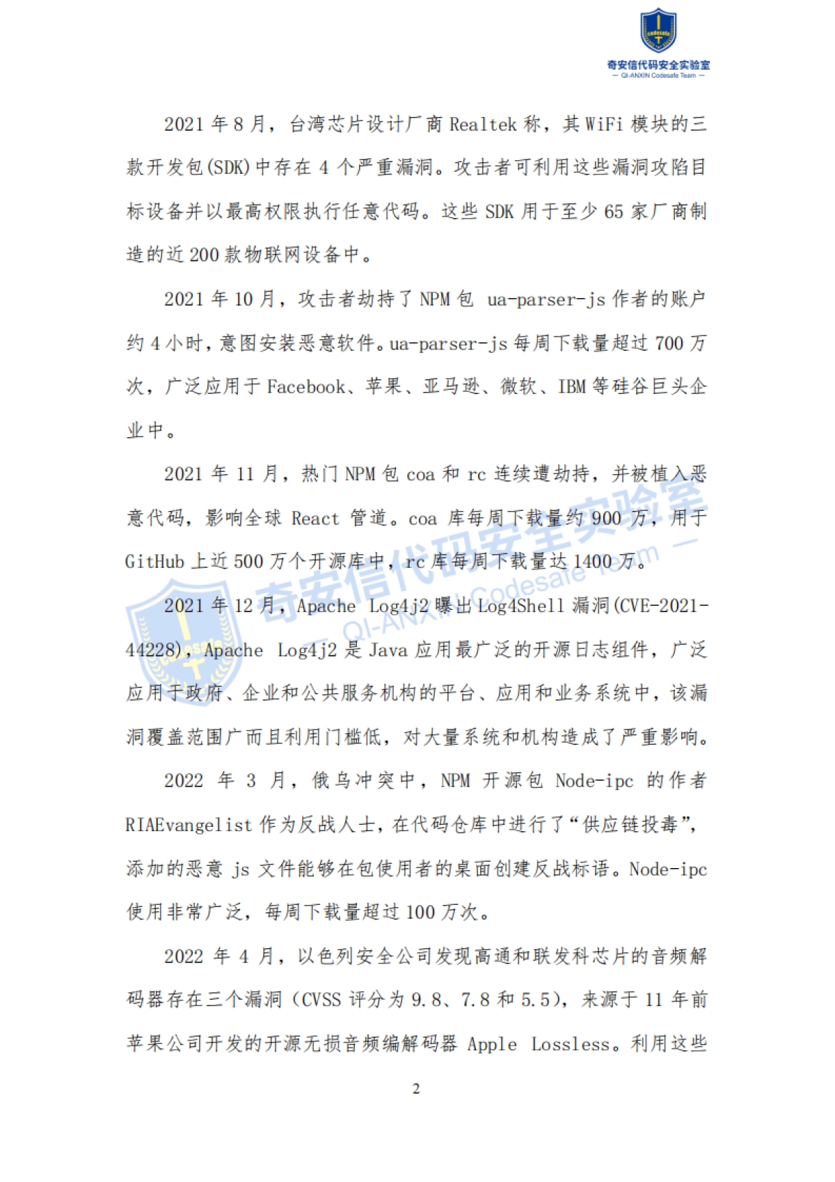 奇安信：2022中国软件供应链安全分析报告_第6页