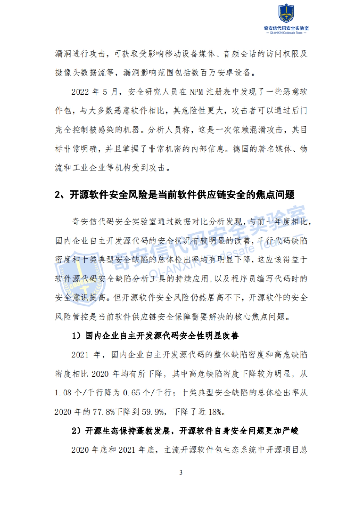 奇安信：2022中国软件供应链安全分析报告_第7页