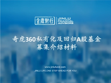 奇虎360私有化基金募集介绍材料