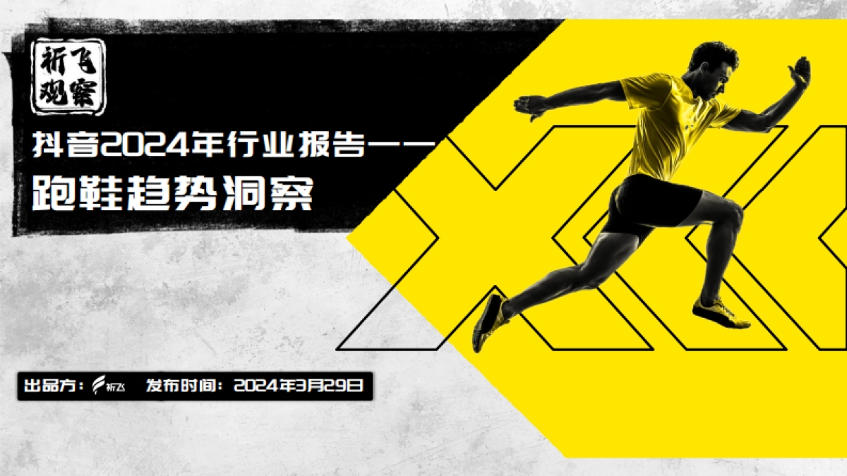 祈飞观察：2024年抖音跑鞋趋势洞察报告_第1页