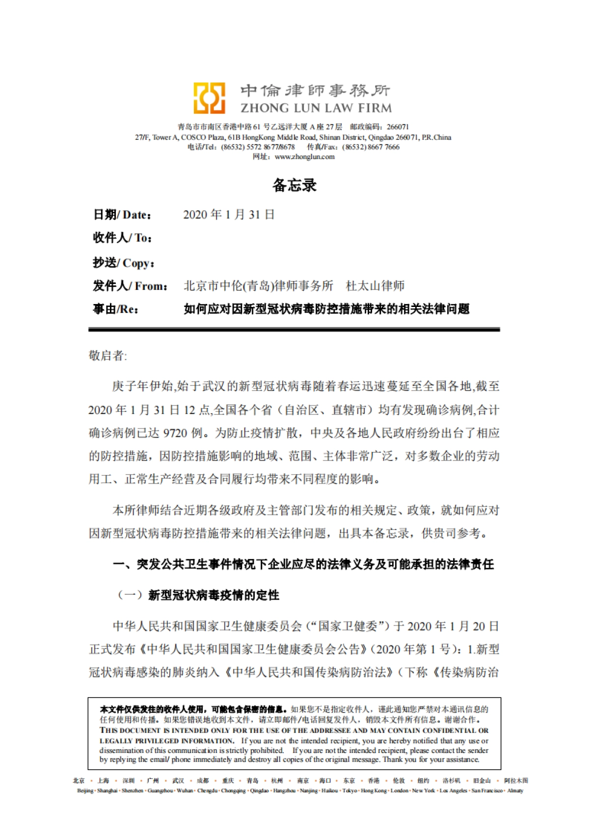 企业如何应对因新型冠状病毒防控措施带来的相关法律问题-备忘录_第1页