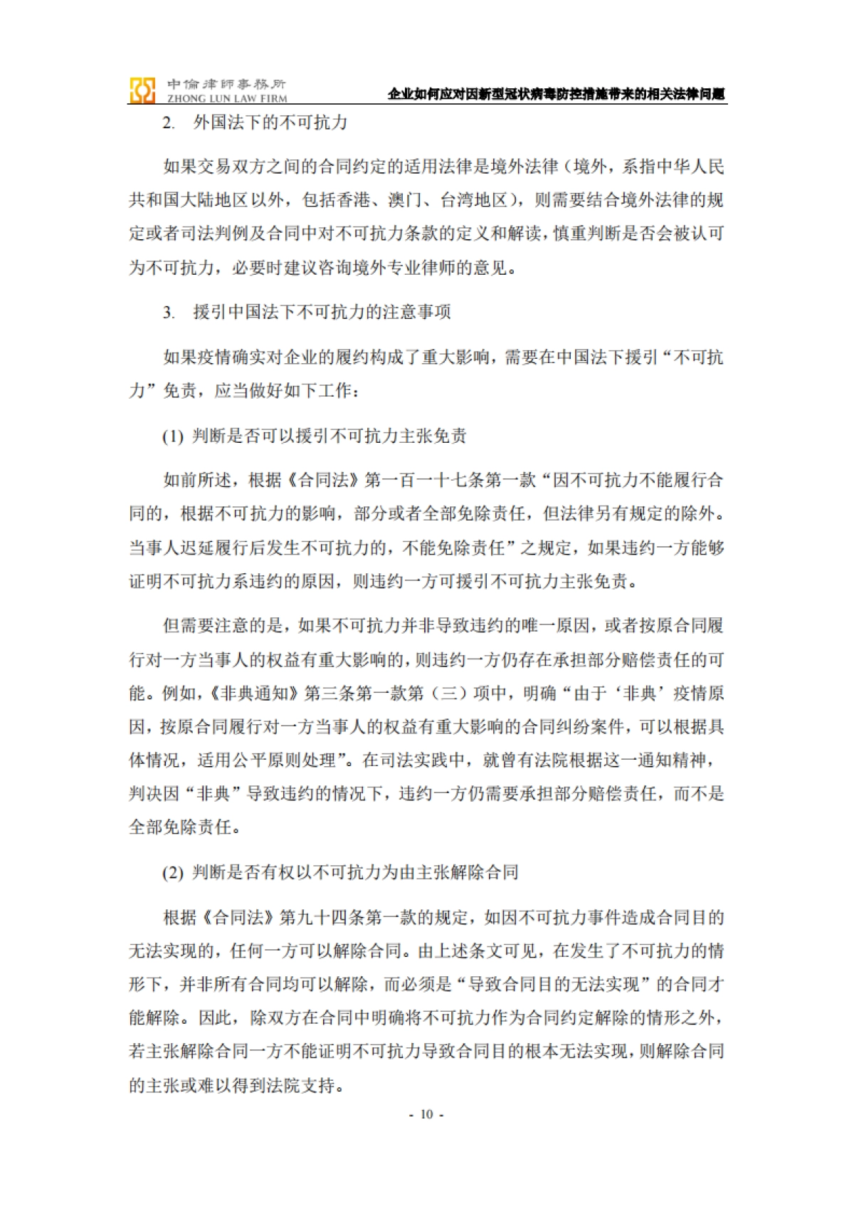 企业如何应对因新型冠状病毒防控措施带来的相关法律问题-备忘录_第10页