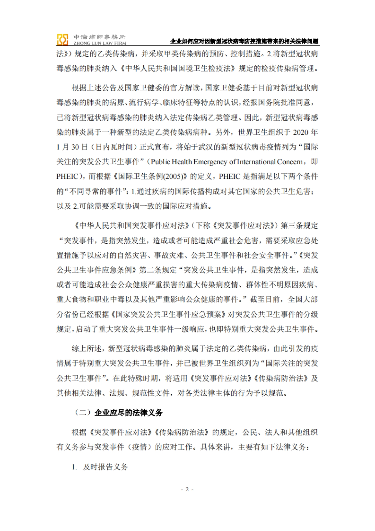 企业如何应对因新型冠状病毒防控措施带来的相关法律问题-备忘录_第2页