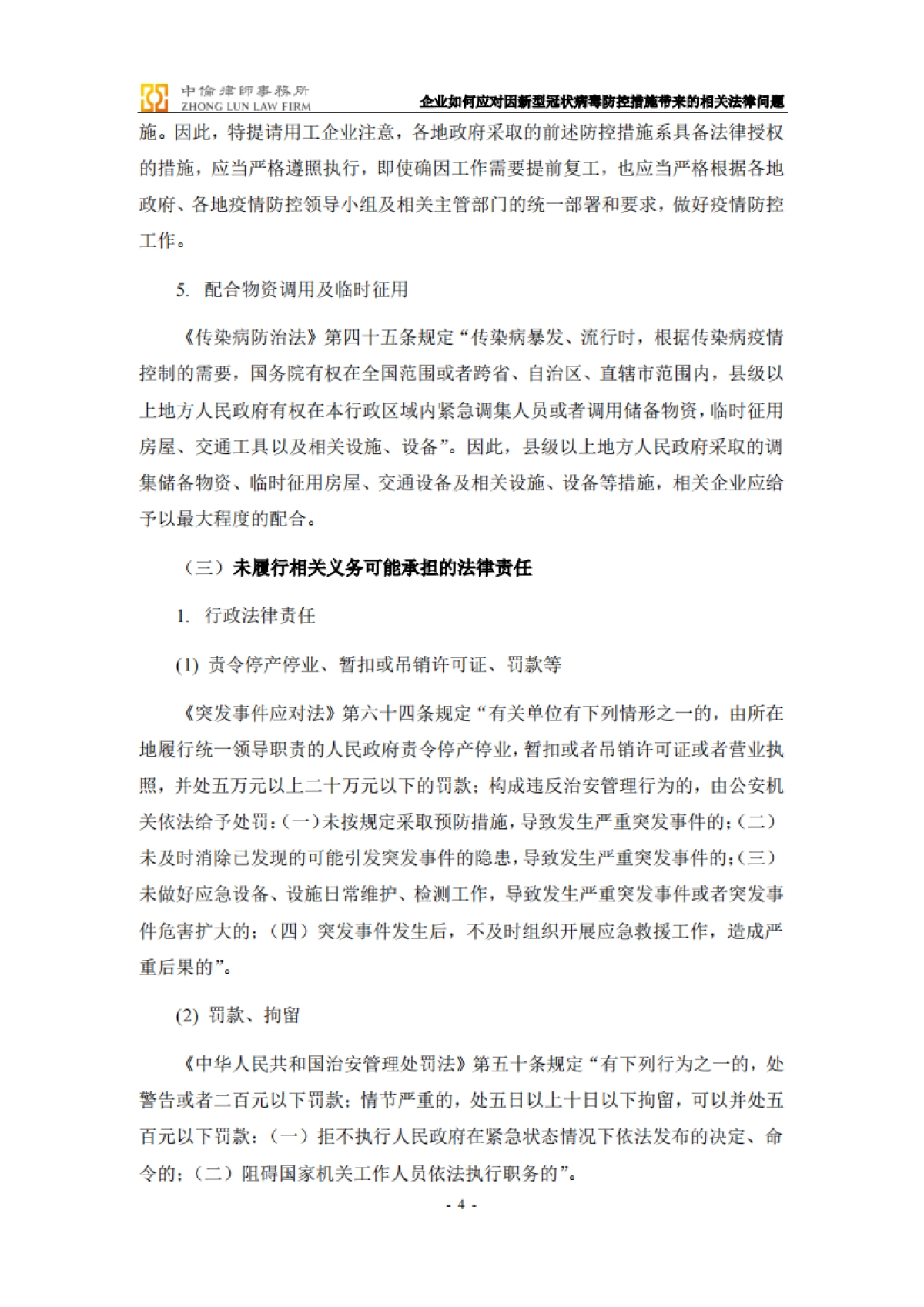企业如何应对因新型冠状病毒防控措施带来的相关法律问题-备忘录_第4页