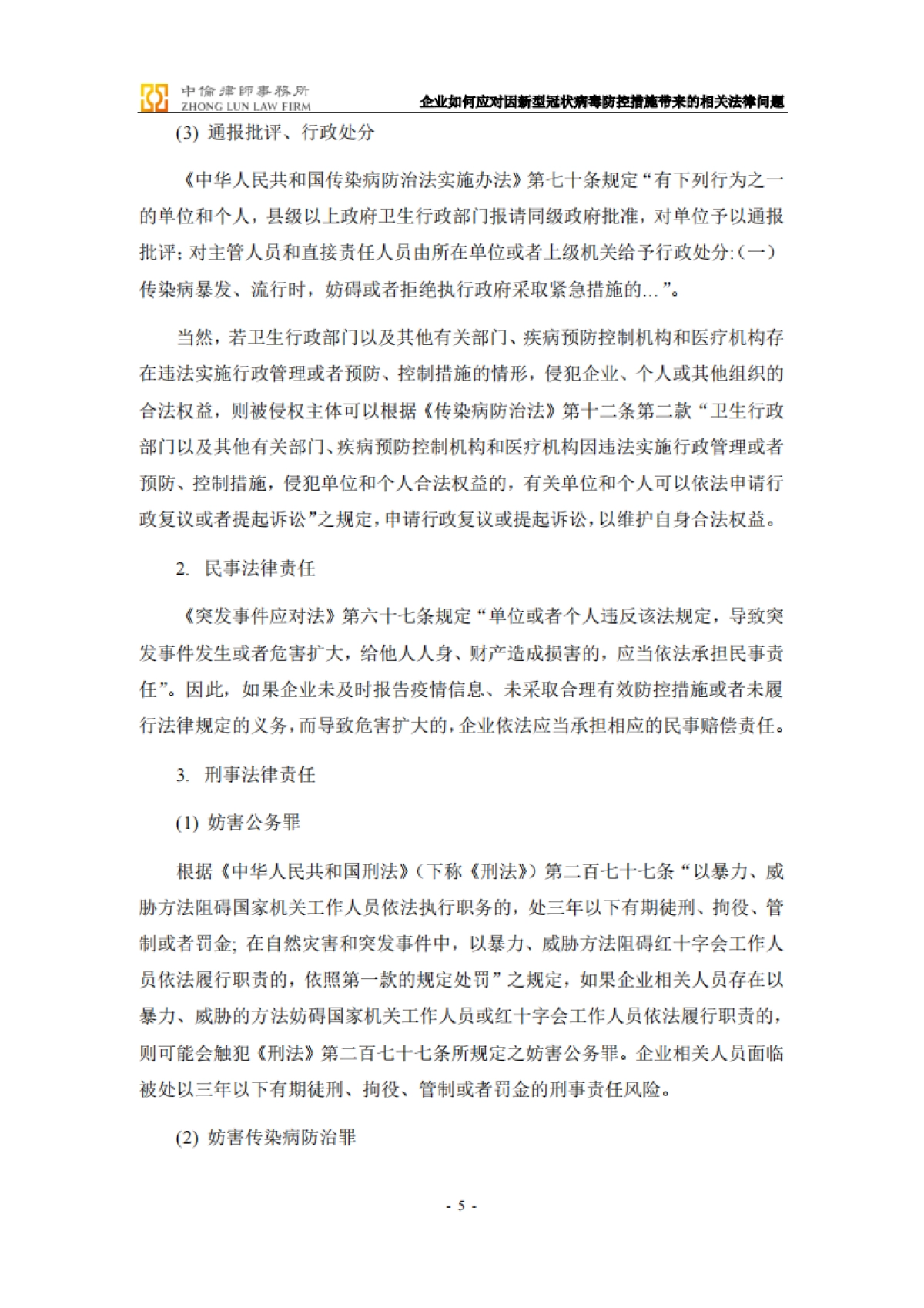 企业如何应对因新型冠状病毒防控措施带来的相关法律问题-备忘录_第5页