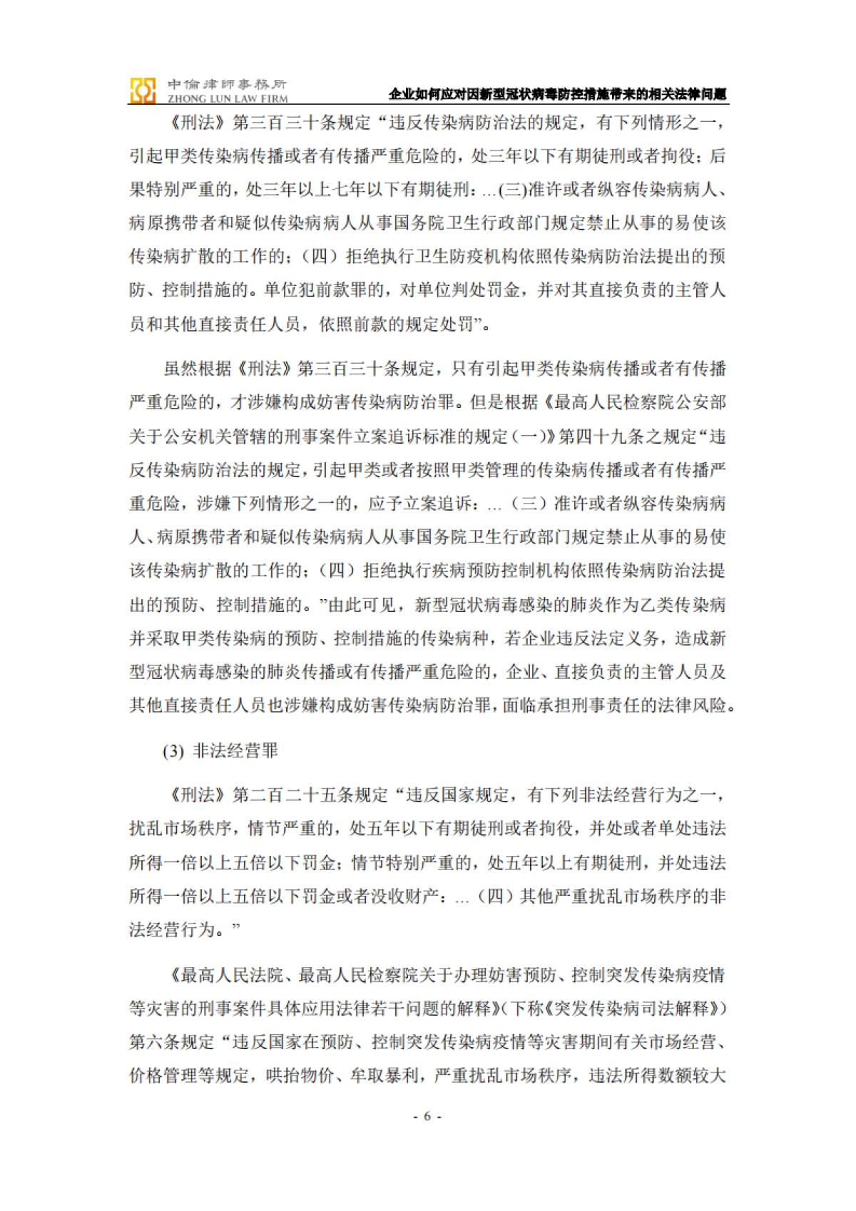 企业如何应对因新型冠状病毒防控措施带来的相关法律问题-备忘录_第6页